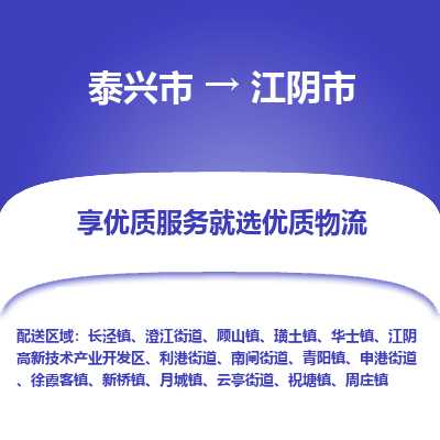 泰兴到江阴市物流公司,泰兴市到江阴市货运,泰兴市到江阴市物流专线