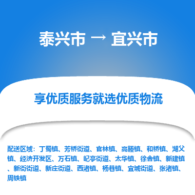 泰兴到宜兴市物流公司,泰兴市到宜兴市货运,泰兴市到宜兴市物流专线