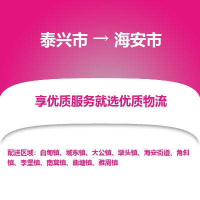 泰兴到海安市物流公司,泰兴市到海安市货运,泰兴市到海安市物流专线