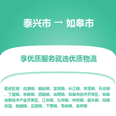 泰兴到如皋市物流公司,泰兴市到如皋市货运,泰兴市到如皋市物流专线