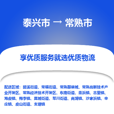 泰兴到常熟市物流公司,泰兴市到常熟市货运,泰兴市到常熟市物流专线