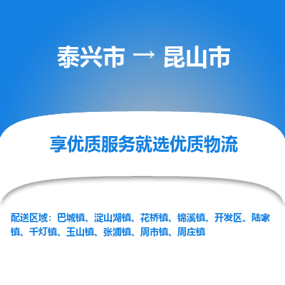 泰兴到昆山市物流公司,泰兴市到昆山市货运,泰兴市到昆山市物流专线