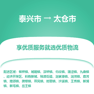 泰兴到太仓市物流公司,泰兴市到太仓市货运,泰兴市到太仓市物流专线