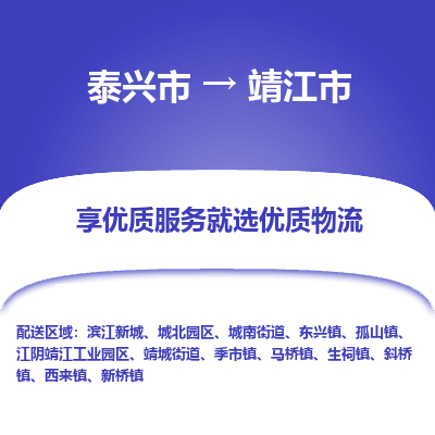 泰兴到靖江市物流公司,泰兴市到靖江市货运,泰兴市到靖江市物流专线