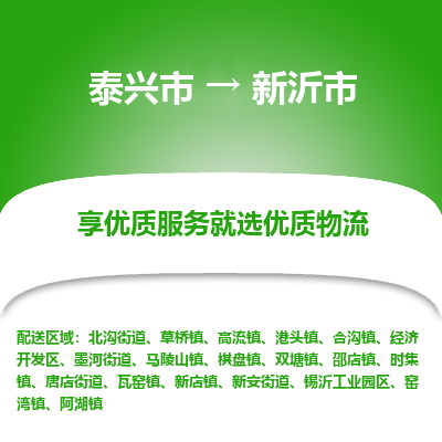 泰兴到新沂市物流公司,泰兴市到新沂市货运,泰兴市到新沂市物流专线