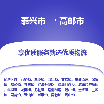 泰兴到高邮市物流公司,泰兴市到高邮市货运,泰兴市到高邮市物流专线