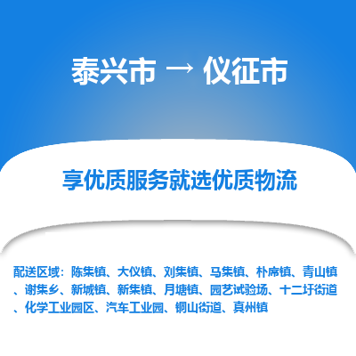 泰兴到仪征市物流公司,泰兴市到仪征市货运,泰兴市到仪征市物流专线