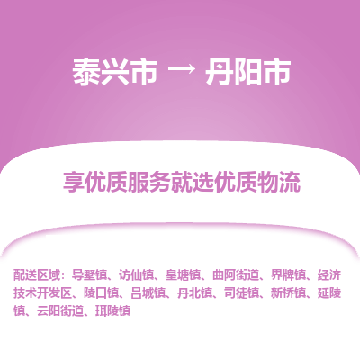 泰兴到丹阳市物流公司,泰兴市到丹阳市货运,泰兴市到丹阳市物流专线