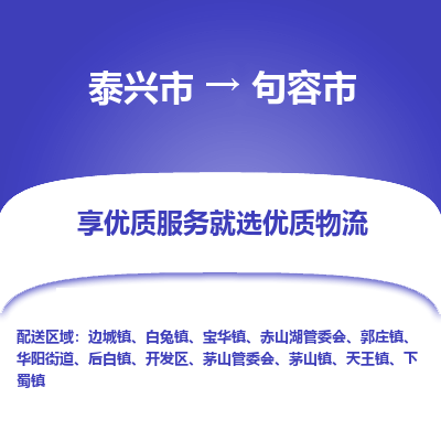 泰兴到句容市物流公司,泰兴市到句容市货运,泰兴市到句容市物流专线