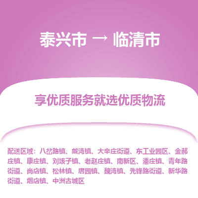 泰兴到临清市物流公司,泰兴市到临清市货运,泰兴市到临清市物流专线