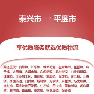 泰兴到平度市物流公司,泰兴市到平度市货运,泰兴市到平度市物流专线