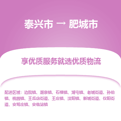 泰兴到肥城市物流公司,泰兴市到肥城市货运,泰兴市到肥城市物流专线