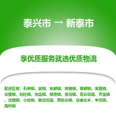 泰兴到新泰市物流公司,泰兴市到新泰市货运,泰兴市到新泰市物流专线