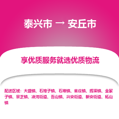 泰兴到安丘市物流公司,泰兴市到安丘市货运,泰兴市到安丘市物流专线