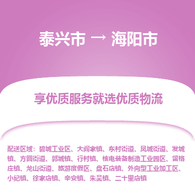 泰兴到海阳市物流公司,泰兴市到海阳市货运,泰兴市到海阳市物流专线