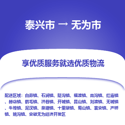 泰兴到无为市物流公司,泰兴市到无为市货运,泰兴市到无为市物流专线