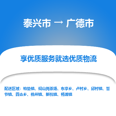 泰兴到广德市物流公司,泰兴市到广德市货运,泰兴市到广德市物流专线