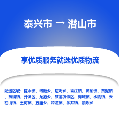 泰兴到潜山市物流公司,泰兴市到潜山市货运,泰兴市到潜山市物流专线