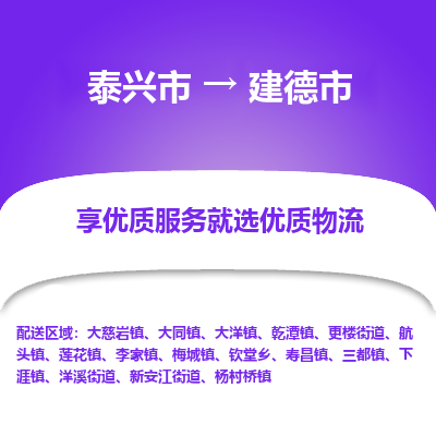 泰兴到建德市物流公司,泰兴市到建德市货运,泰兴市到建德市物流专线