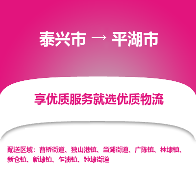 泰兴到平湖市物流公司,泰兴市到平湖市货运,泰兴市到平湖市物流专线