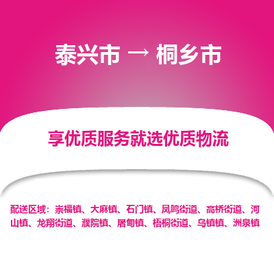 泰兴到桐乡市物流公司,泰兴市到桐乡市货运,泰兴市到桐乡市物流专线