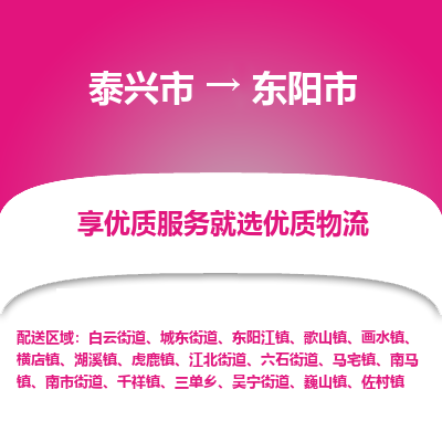 泰兴到东阳市物流公司,泰兴市到东阳市货运,泰兴市到东阳市物流专线