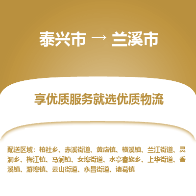 泰兴到兰溪市物流公司,泰兴市到兰溪市货运,泰兴市到兰溪市物流专线