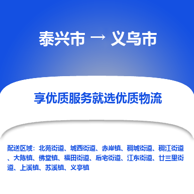 泰兴到义乌市物流公司,泰兴市到义乌市货运,泰兴市到义乌市物流专线