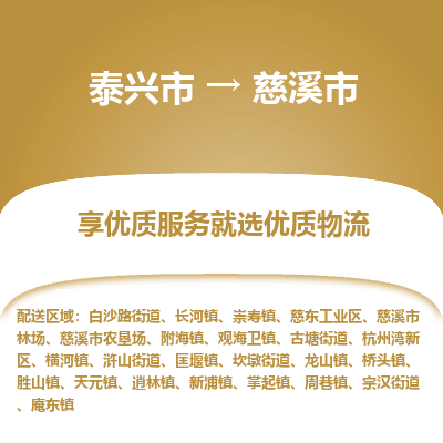 泰兴到慈溪市物流公司,泰兴市到慈溪市货运,泰兴市到慈溪市物流专线