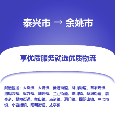 泰兴到余姚市物流公司,泰兴市到余姚市货运,泰兴市到余姚市物流专线