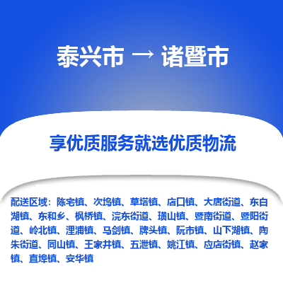 泰兴到诸暨市物流公司,泰兴市到诸暨市货运,泰兴市到诸暨市物流专线