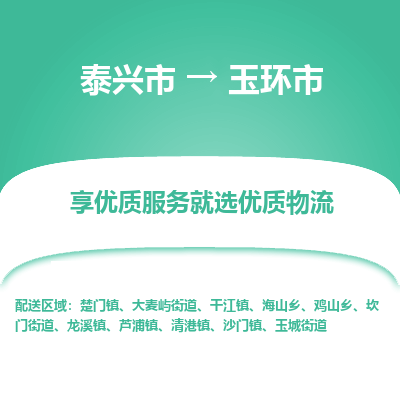 泰兴到玉环市物流公司,泰兴市到玉环市货运,泰兴市到玉环市物流专线