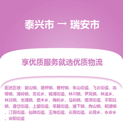 泰兴到瑞安市物流公司,泰兴市到瑞安市货运,泰兴市到瑞安市物流专线