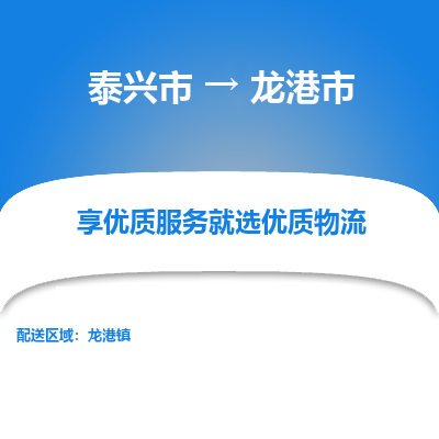 泰兴到龙港市物流公司,泰兴市到龙港市货运,泰兴市到龙港市物流专线