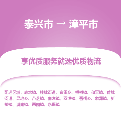 泰兴到漳平市物流公司,泰兴市到漳平市货运,泰兴市到漳平市物流专线