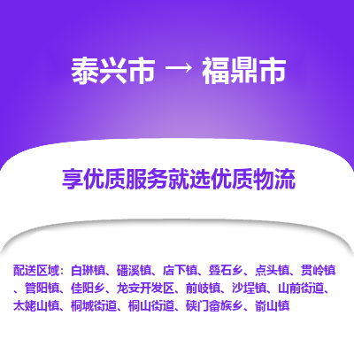 泰兴到福鼎市物流公司,泰兴市到福鼎市货运,泰兴市到福鼎市物流专线