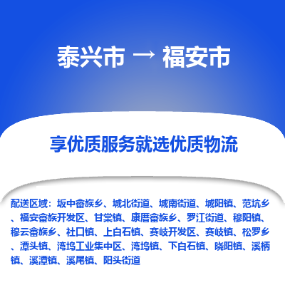 泰兴到福安市物流公司,泰兴市到福安市货运,泰兴市到福安市物流专线