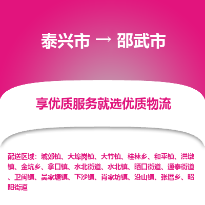 泰兴到邵武市物流公司,泰兴市到邵武市货运,泰兴市到邵武市物流专线