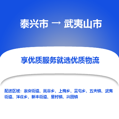 泰兴到武夷山市物流公司,泰兴市到武夷山市货运,泰兴市到武夷山市物流专线