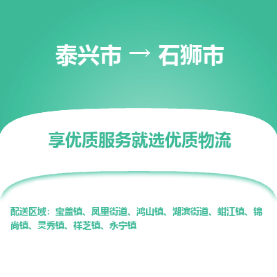 泰兴到石狮市物流公司,泰兴市到石狮市货运,泰兴市到石狮市物流专线