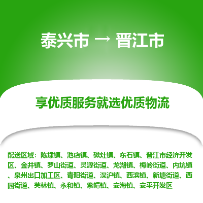 泰兴到晋江市物流公司,泰兴市到晋江市货运,泰兴市到晋江市物流专线