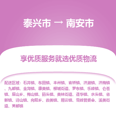 泰兴到南安市物流公司,泰兴市到南安市货运,泰兴市到南安市物流专线