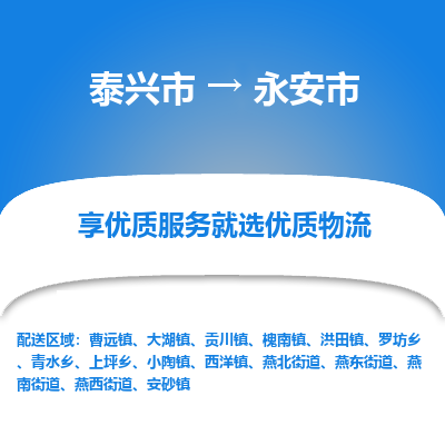 泰兴到永安市物流公司,泰兴市到永安市货运,泰兴市到永安市物流专线