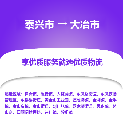 泰兴到大冶市物流公司,泰兴市到大冶市货运,泰兴市到大冶市物流专线