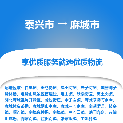 泰兴到麻城市物流公司,泰兴市到麻城市货运,泰兴市到麻城市物流专线