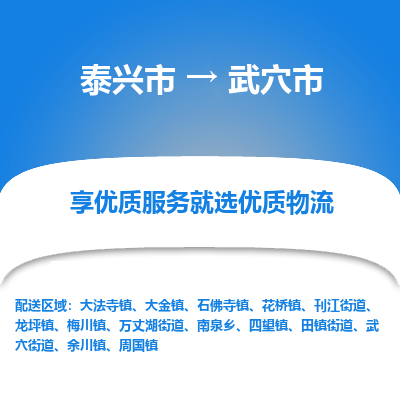 泰兴到武穴市物流公司,泰兴市到武穴市货运,泰兴市到武穴市物流专线