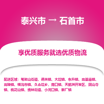 泰兴到石首市物流公司,泰兴市到石首市货运,泰兴市到石首市物流专线