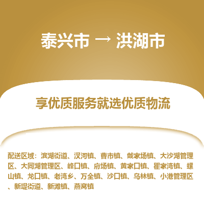 泰兴到洪湖市物流公司,泰兴市到洪湖市货运,泰兴市到洪湖市物流专线