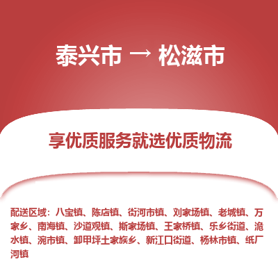 泰兴到松滋市物流公司,泰兴市到松滋市货运,泰兴市到松滋市物流专线