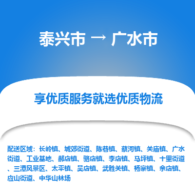 泰兴到广水市物流公司,泰兴市到广水市货运,泰兴市到广水市物流专线